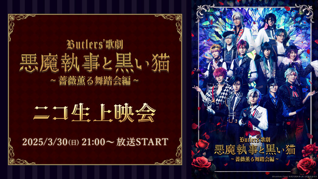 Butlers’ 歌劇『悪魔執事と黒い猫』～薔薇薫る舞踏会編～ニコ生上映会が、3月30日(日)21時より配信決定