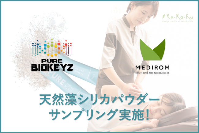 Pure Biokeyz Japanの「天然藻シリカパウダー」、リラクゼーションスタジオ「Re.Ra.Ku (リラク)」でサンプリングキャンペーン実施！