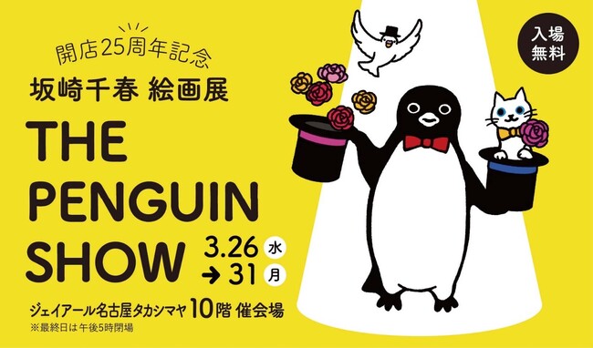 〈ジェイアール名古屋タカシマヤ開店２５周年記念企画〉”Suicaのペンギン”の作者で人気イラストレーター坂崎千春の絵画展「THE PENGUIN SHOW」を３月２６日より開催。新作原画が登場！