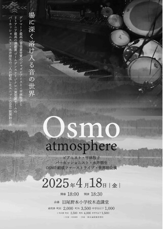 Osmo “atmosphere” 場に深く溶け入る音の世界　世界的ピアニストとパーカッショニストが福島県西会津町の木造講堂でファーストライブ