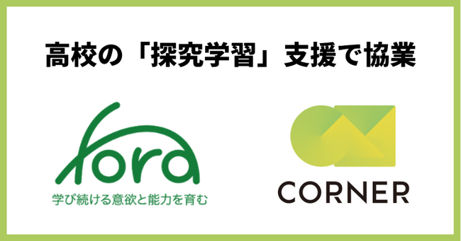 一般社団法人Fora、株式会社コーナーと高校の「探究学習」支援で協業開始