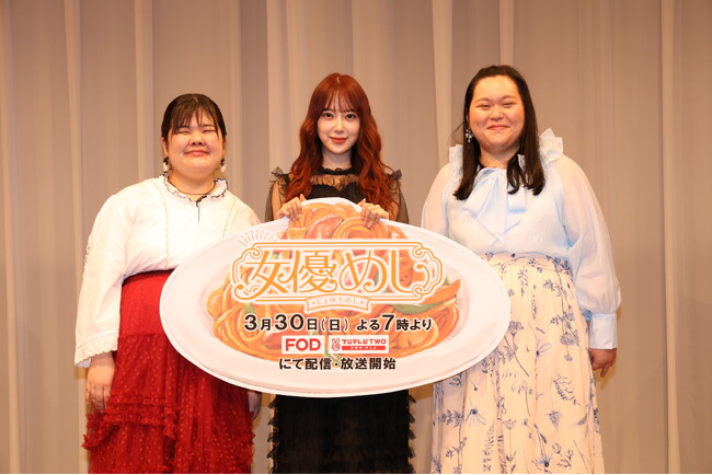 主演：堀未央奈が登壇！ぼる塾あんり、田辺智加をゲストMCに迎えグルメトーク！ドラマ『女優めし』３月24日（月）開催、完成披露イベントレポート
