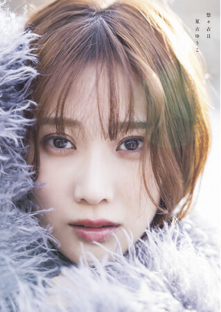 夏吉ゆうこ、初写真集のタイトルは本人命名で「悠々吉日」に決定＆待望の表紙も公開！「写真集をめくりながら、悠々な良き日をお過ごしください」