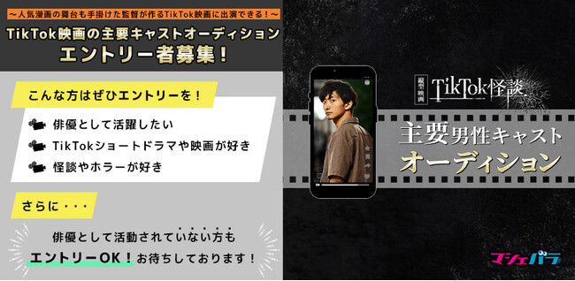 今人気のスマホ向け縦型映画の主要キャストオーディションが開催決定！エントリーは4/10まで！