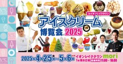 古今東西・日本＆世界のアイスクリーム総勢100種以上が集結！4月25日から5月6日「アイスクリーム博覧会2025」を開催