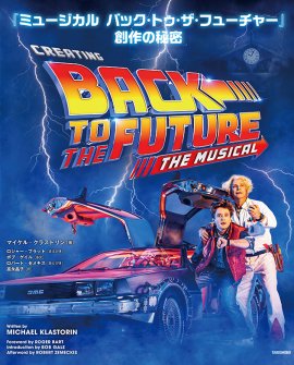 『ミュージカル　バック・トゥ・ザ・フューチャー』創作の秘密　書影