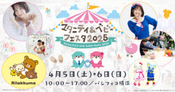 子育て世帯を応援するサービスや団体が一同に集結！4月5日(土)、6日(日)みなとみらいで「マタニティ＆ベビーフェスタ2025」開催
