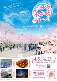 約千本の桜が咲き乱れる！第22回上田城千本桜まつり　4月5日(土)～13日(日)に開催！！