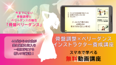骨盤調整×ベリーダンス！40代からの女性向け起業のための、スマホで学べる無料動画講座を3月26日から提供開始