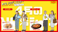 「めざせ、ソロデニマスター」より4月のソロデニシーンとぴったりメニューをご紹介！
全店電源のあるデニーズなら作業も快適、1日の〆にもぴったりなメニューでほっとひと息