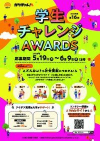 【拓殖大学】「ガクチャレ」こと「学生チャレンジAWARDS」のHPがリニューアル！～学生が考える社会貢献等のアイデア実現を大学がサポートします