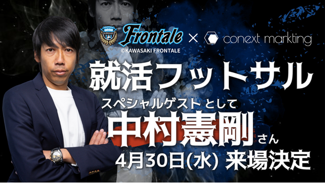 川崎のバンディエラ・中村憲剛FRO（Frontale Relations Organizer）が登場！4月30日開催「就活フットサル」