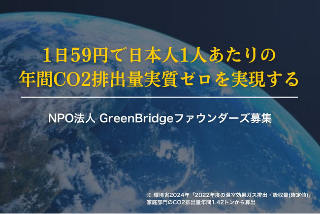 地球温暖化対策のCO2削減 NPO法人GreenBridge 設立のためのクラウドファンディングを開始