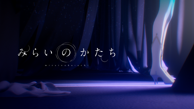 バーチャルシンガー・ヰ世界情緒　自身が作詞を手がけた新曲「みらいのかたち」MV公開