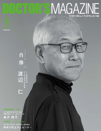 心にセンチメンタル・ヒューマニズムを！楽しみながらたたかう 地域医療活動家　渡辺 仁氏を特集　DOCTOR'S MAGAZINE ドクターズマガジン4月号発刊