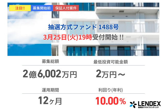 【LENDEX】年利10%の抽選方式ファンド1488号、募集開始のお知らせ