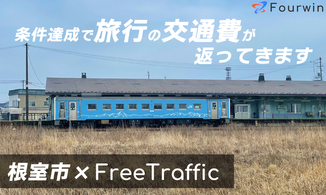 条件達成で旅行の交通費が返ってくるアプリFreeTraffic。北海道根室市で導入開始。