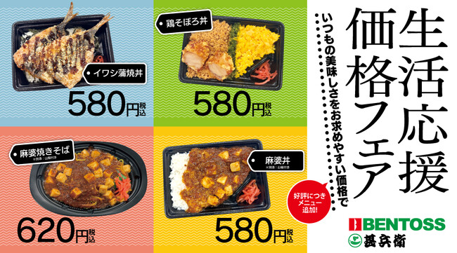 【BENTOSS/甚兵衛】生活応援価格フェアメニュー販売！（※イワシ蒲焼丼・麻婆焼きそばは4/10（木）～販売開始）