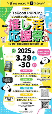 7sGood、海外新興ブランド8社以上とコラボした「推し活応援祭」をME TOKYO IKEBUKUROにて開催