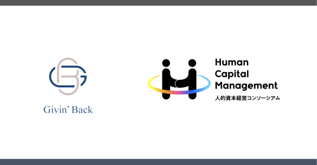 Givin' Back株式会社が「人的資本経営コンソーシアム」に参画