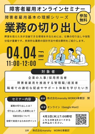 4/4(金) オンラインセミナー開催！障害者雇用の「業務の切り出し」