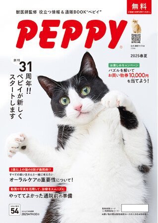 【無料配布中】ペットの健康と暮らしを支える『PEPPY』最新号！全国8,000の動物病院で手に入る限定カタログ