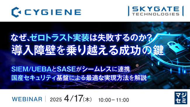 『なぜ、ゼロトラスト実装は失敗するのか？導入障壁を乗り越える成功の鍵』というテーマのウェビナーを開催