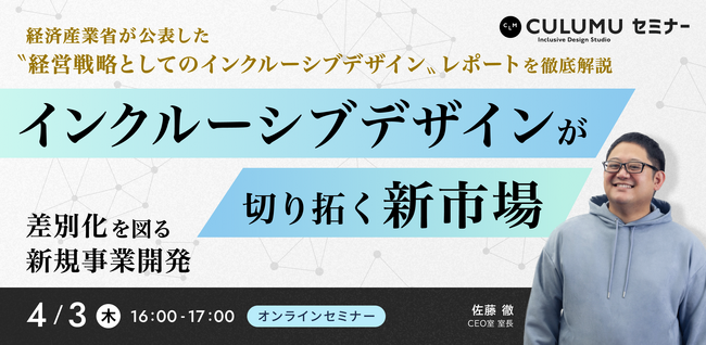 【4/3 セミナー開催】企業の成長戦略に必須！インクルーシブなデザインで市場を広げる手法とは？ セミナーでは、経済産業省が公表した“経営戦略としてのインクルーシブデザイン”レポートの解説も行います。