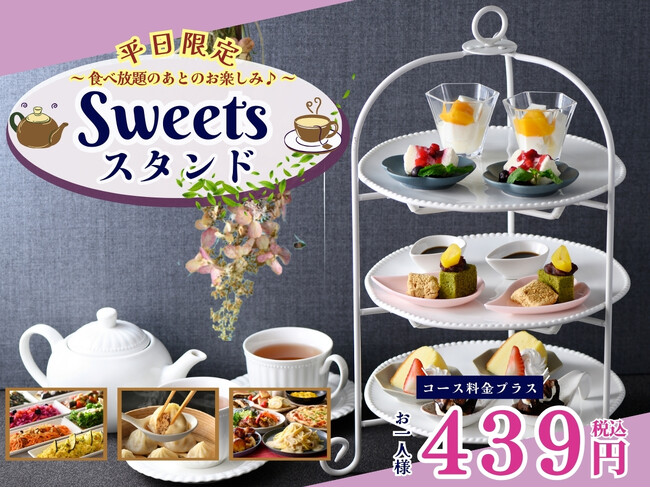 【プチご褒美に最適♪平日はブッフェでヌン活♪】バラエティー豊かな食べ放題『ブッフェ ザ フォレスト 南町田グランベリーパーク』にて6種のスイーツが堪能できるスイーツスタンドがプラス439円にて登場！