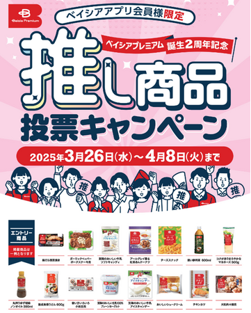 品質と価格の両面にこだわったプライベートブランド「Beisia Premium」発売2周年を記念した推し商品投票キャンペーンを3月26日（水）よりスタート