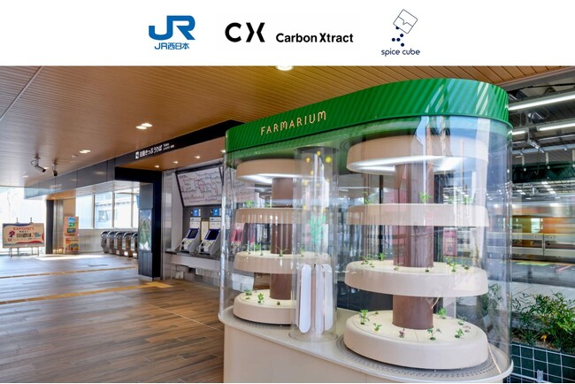 大阪・関西万博の展示がJR弁天町駅に出現！ 「空気中のCO2を回収しながら野菜を育てる」植物工場「Farmarium」を設置-スパイスキューブ株式会社