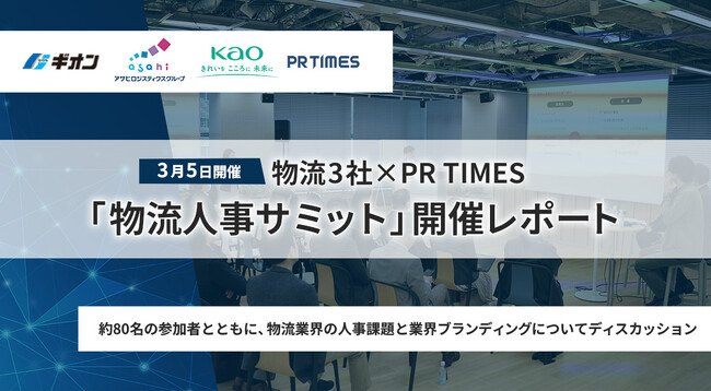 【開催レポート】3月5日(水)物流3社×PR TIMES『物流人事サミット』