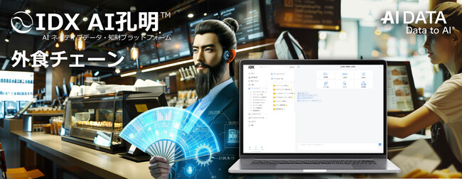 AIデータ社、外食チェーンの課題を解決するAIによる業務最適化ソリューション「AI孔明 on IDX」提供開始