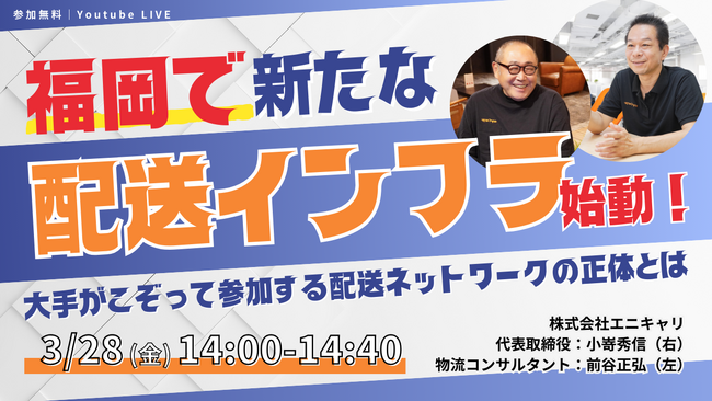 ラストマイル・エニキャリによる「福岡で新たな配送インフラ始動！～大手がこぞって参加する配送インフラの正体とは～」ライブ配信、3月28日（金）14時より