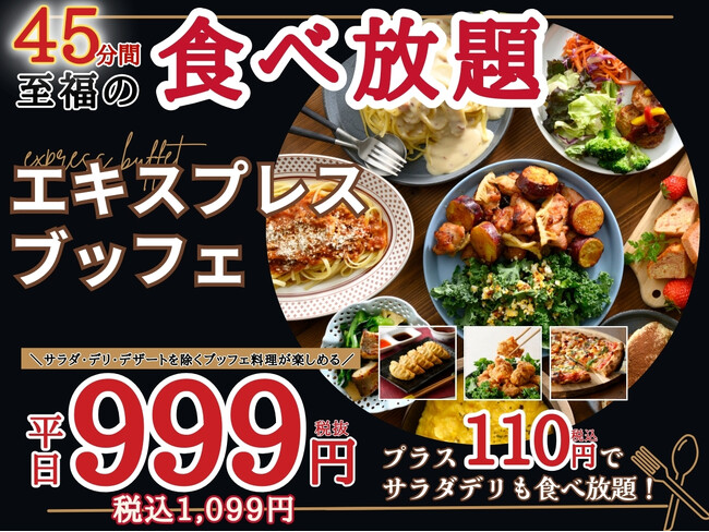 【平日は1,099円で食べ放題!!】グランブッフェ イオンモール千葉ニュータウンにて一部お料理が堪能できる45分間のコース『エキスプレスブッフェ』が登場！更にプラス110円で「サラダ・デリ」も食べ放題！