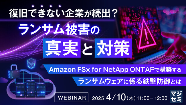 『復旧できない企業が続出？ランサム被害の真実と対策』というテーマのウェビナーを開催