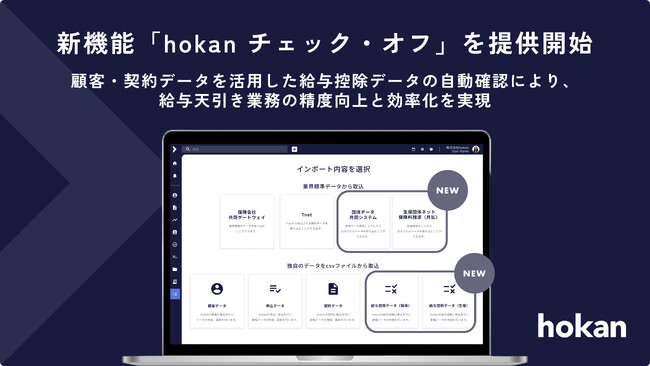 株式会社hokan、団体向け保険で発生する保険料の給与天引き業務を支援する新機能「hokan チェック・オフ」を提供開始