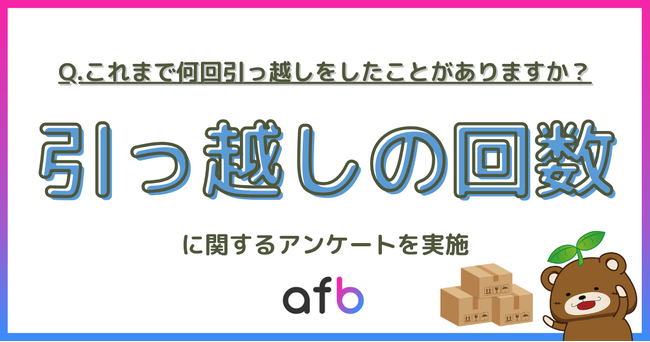 これまで何回引っ越した？約8割は引っ越し経験あり、最多は「〇〇回」という結果に！