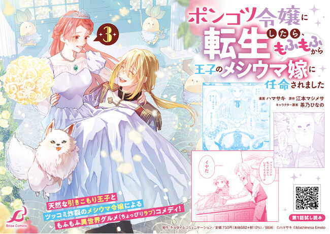 最新刊が重版決定！美味しいグルメ、癒しのモフモフ、イケメン王子とのラブコメ(?)盛りだくさんの『ポンコツ令嬢に転生したら、もふもふから王子のメシウマ嫁に任命されました』