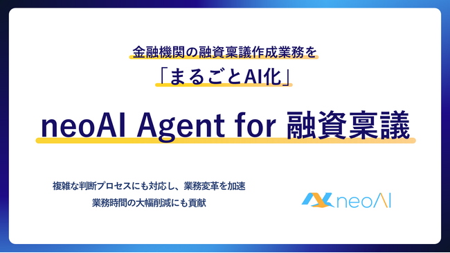 株式会社neoAI、金融機関向け融資稟議作成AI『neoAI Agent for 融資稟議』をローンチ ─決算データ・応対履歴等のデータを活用した、融資稟議作成を実現