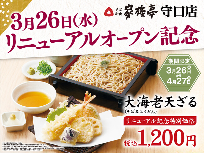 【家族亭】家族亭 守口店　3月26日(水)リニューアルオープン