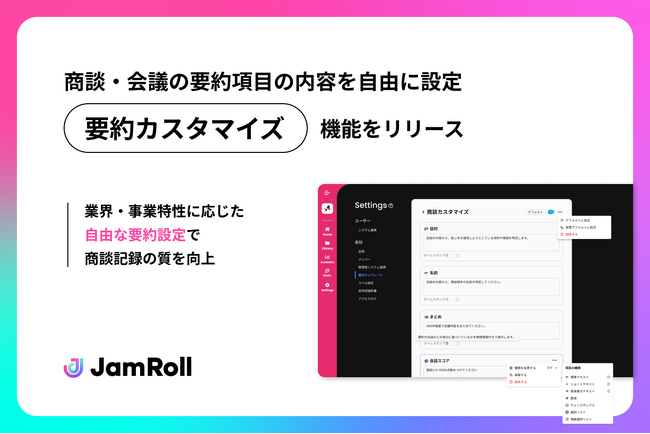 商談解析AI JamRollが『要約カスタマイズ機能』をリリース。プロンプトで自由に設定し、Salesforce連携を強化