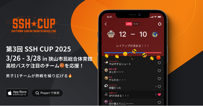 【埼玉栄バスケ部 × Player!】第3回 SSH CUP 2025をデジタル連携！