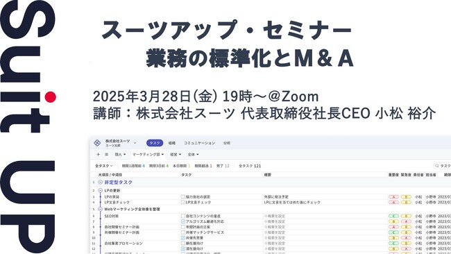 スーツアップ・セミナー「業務の標準化とM&A」開催のお知らせ