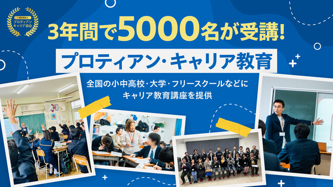 【3年間で5000名が受講】プロティアン・キャリア教育　全国の小中高校・大学・フリースクールなどにキャリア教育講座を提供