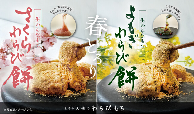 【春限定・わらび餅】とろとろ生わらびもちの新フレーバー登場!! 「桜わらびもち」「よもぎわらびもち」～春の香り、とろける贅沢～