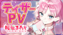 桜葉 まあや ティザーサムネイル 桜葉 まあや ティザーサムネイル