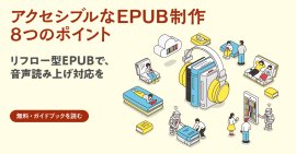 『アクセシブルなEPUB制作 8つのポイント』紹介バナー