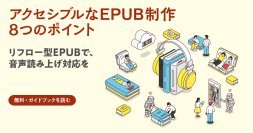 読書バリアフリー時代の電子書籍制作ガイドブック『アクセシブルなEPUB制作 8つのポイント』　ボイジャー ホームページにて3月26日に無料公開