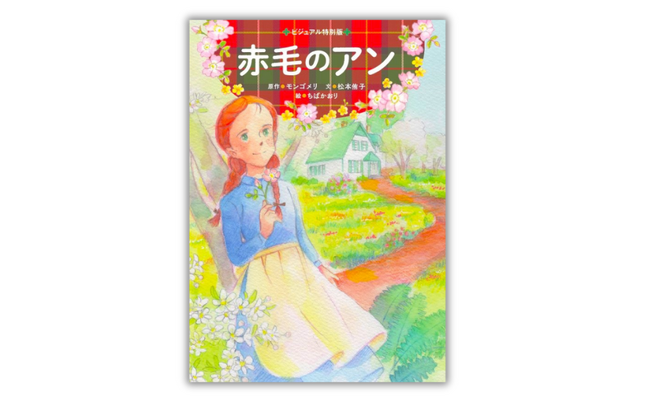 【作家・翻訳者の松本侑子さん書き下ろし!!】原作者モンゴメリ生誕150年を迎え、人気再燃の名作『赤毛のアン』3月27日発売